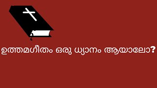 ഉത്തമഗീതം ധ്യാനം - ഭാഗം 1(1: 1, 2) UTHAMAGEETHAM (1:1,2)