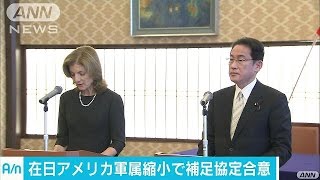 在日アメリカ軍属の対象範囲を縮小　補足協定に署名(17/01/16)