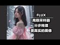 FLUX 高级采样器 分步推理 生成更真实的图像