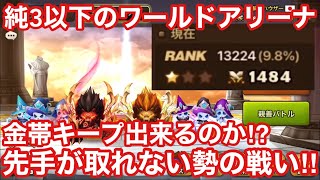 【サマナーズウォー】純3以下のワールドアリーナ！金帯キープ出来るのか⁉︎先手取れない勢の工夫した戦い！！