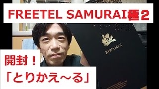 【反則！】【閲覧注意！】FREETEL SAMURAI極２　掟破りの開封動画公開前のカメラテストのせいでとんでもない結果が・・・