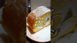 【パート主婦のくまさん】シャトレーゼのフルーツロールケーキ食べました #shorts #シャトレーゼ #フルーツ #ロールケーキ