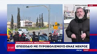 Δενδροπόταμος Θεσσαλονίκης: Επεισόδιο με πυροβολισμούς - Ένας νεκρός | Μεσημβρινό δελτίο