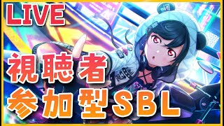 【 スクスタ 】　　わいわいSBL　GW編①　　【ラブライブ】