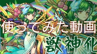 モンスト ワーグナー(獣神化)使ってみた動画！