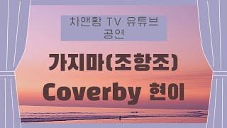 차앤황 TV 노래자랑 월장원전 공연 #퍼뜩현이