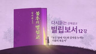 [빌립보서 12강] 나와 함께 기뻐하라ㅣ2014년 6월 4일 수요예배