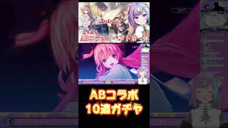 【 #ヘブバン 】Angel Beats!コラボ10連ガチャ回してみた結果！【ガチャ】【vtuber】【ゲーム実況】#shorts