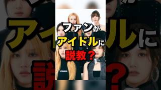 ファンがアイドルに説教？#stayc #kpop