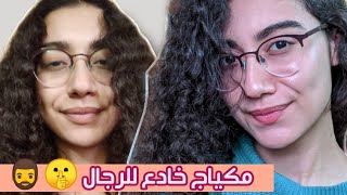 مكياج خادع للرجال 🤫🧔 محدش هايعرف انك حاطة مكياج 🤷