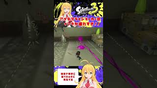 【スプラトゥーン３】アプデでラインマーカーのインクが漏れすぎ！【弦巻マキ】 #Shorts