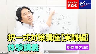 択一式対策講座【実践編】体験講義【ＴＡＣ・Ｗセミナー司法書士】