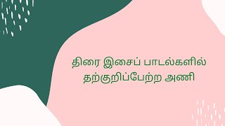 திரை இசைப் பாடல்களில் தற்குறிப்பேற்ற அணி