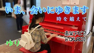 【ストリートピアノ】赤い高架下ピアノで「いま、会いにゆきます／時を越えて」を弾きました(ゆり／日比谷OKUROJI)【ゆりほの】