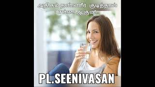 தண்ணீர் அதிகம் குடித்தால் என்ன ஆகும்?-PL.Seenivasan#shorts