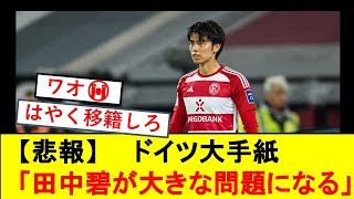 【悲報】サッカー日本代表　田中碧さん　ドイツ大手紙に「大問題になる」と書かれてしまうwwwwwwwwwwww