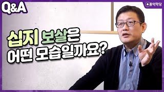 [윤홍식의 Q\u0026A] 십지 보살은 어떤 모습일까요?