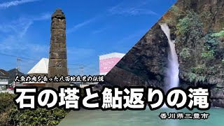 人魚伝説にまつわる石の塔と鮎返りの滝