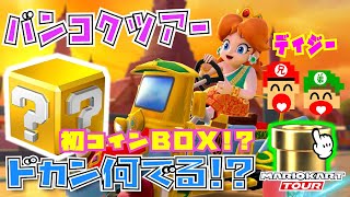 【バンコクツアー】コインBOXのデイジー新登場！サクッとゲットしちゃいましょう.....................！【マリオカートツアー】