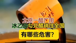 太原一醋厂用冰乙酸勾兑食醋销往全国。冰乙酸对人体有哪些危害？