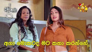 අගා මොකටද මට කතා කරන්නේ