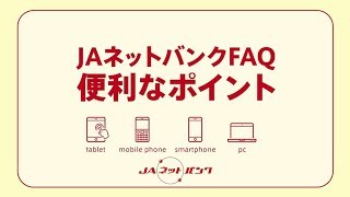 【動画でわかる！JAネットバンク】JAネットバンクFAQ「便利なポイント」