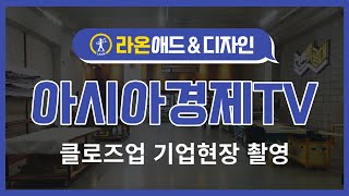 아시아경제TV 클로즈업 기업현장 라온애드 소개영상