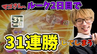 【新キャラ】マゴさんのルーク、2日目なのにすでに31連勝してしまう【マゴ】