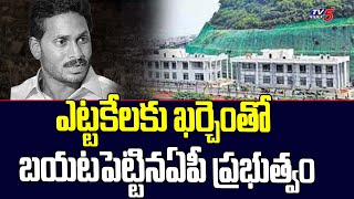 ఎట్టకేలకు ఖర్చెంతో బయటపెట్టిన ఏపీ ప్రభుత్వం CM Camp Office | Rushikonda | AP News | TV5 News