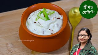 শ্রীখন্ড রেসিপি || Shrikhand Recipe || Curd Ice cream Recipe || Dessert Recipe