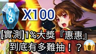 ❴神魔實況❵100顆石抽『惠惠』抽下去就對了