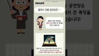 [STACCATO 추천]클래식 전용 공연장, 왜 필요할까?