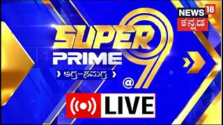 LIVE: Super Prime@9|ಗಂಡ-ಹೆಂಡತಿ ಬೆಡ್​ರೂಂ ವಿಷ್ಯ ಸದನದಲ್ಲಿ ಪ್ರಸ್ತಾಪ|Nitish Kumar|Bihar|Kannada Live News