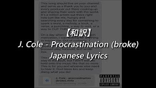 【和訳】J. Cole - Procrastination (Lyrics)