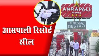 लाखों का टैक्स बकाया , सील हुआ आम्रपाली रिसोर्ट #ambalabreakingnews #ambalanews