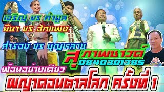 #ลำผญาหัวดอนตาล #เจริญ คู่กับ คำมูล#มีนา คู่กับ ฮักแพง#สำรอง คู่กับ บุญหลาย @ ดอนตาล มุกดาหาร