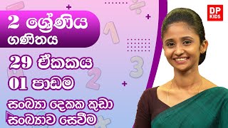 29 ඒකකය | 01 පාඩම  - සංඛ්‍යා දෙකක කුඩා සංඛ්‍යාව සෙවීම | 02 ශ්‍රේණිය ගණිතය | Grade 02 Maths