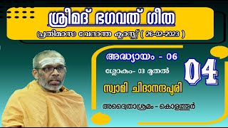 04-ശ്രീമദ് ഭഗവദ്ഗീത അദ്ധ്യായം-6, ഭാഗം-4, ശാങ്കരഭാഷ്യ സഹിതം | Gita with Sankara Bhashya, Chapter:6