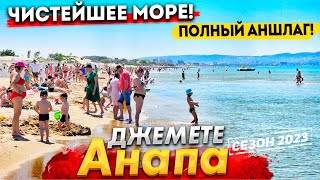 #Анапа ПОЛНЫЙ АНШЛАГ НА ДЖЕМЕТЕ СЕГОДНЯ! ВОДА- КРИСТАЛЬНО ЧИСТАЯ! ЛУЧШИЙ ПРОХОД К МОРЮ НАЙДЕН?