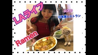 【LAライフ】ラーメン日本に行って来た～Japanese restaurant at Nippon in LA