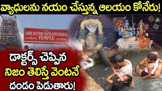 డాక్టర్లకే మతిపోగొడుతున్న కోనేరు ఆలయం చూస్తే షాక్ అవుతారు || Sri Kethaki Sangameshwara Temple