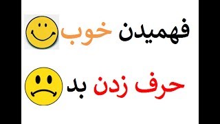 خوب میفهمم اما بد حرف میزنم