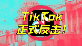 TikTok起诉有没有赢面？美国司法能否保留最后的体面？