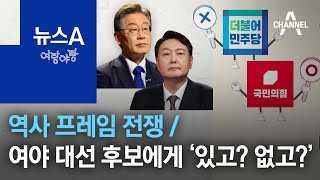 [여랑야랑]역사 프레임 전쟁 / 여야 대선 후보에게 ‘있고? 없고?’ | 뉴스A