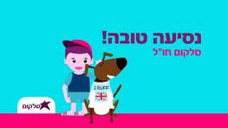 סלקום חול -  לשמור על קשר עם הבית מכל מקום בעולם!