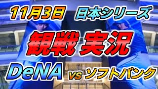 日本シリーズ第六戦目 実況配信【DeNAベイスターズ × ソフトバンクホークス】2024.11.3 ＠ 横浜スタジアム