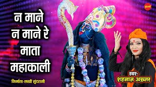 Na Mane Mata Mahakali - न माने माता महाकाली - Shahnaz Akhtar - Lord Kali - VIDEO SONG - Goddess Kali