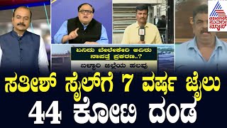 LIVE: Party Rounds | Satish Sail Sentenced To 7 Years In Jail | Belekeri Port Iron Ore Theft Case