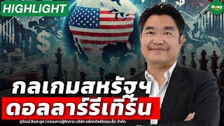 [Highlight] กลเกมสหรัฐฯ ดอลลาร์รีเทิร์น - Money Chat Thailand