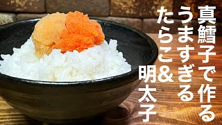 真鱈の生たらこから作る絶品【醤油漬け】と【明太子】